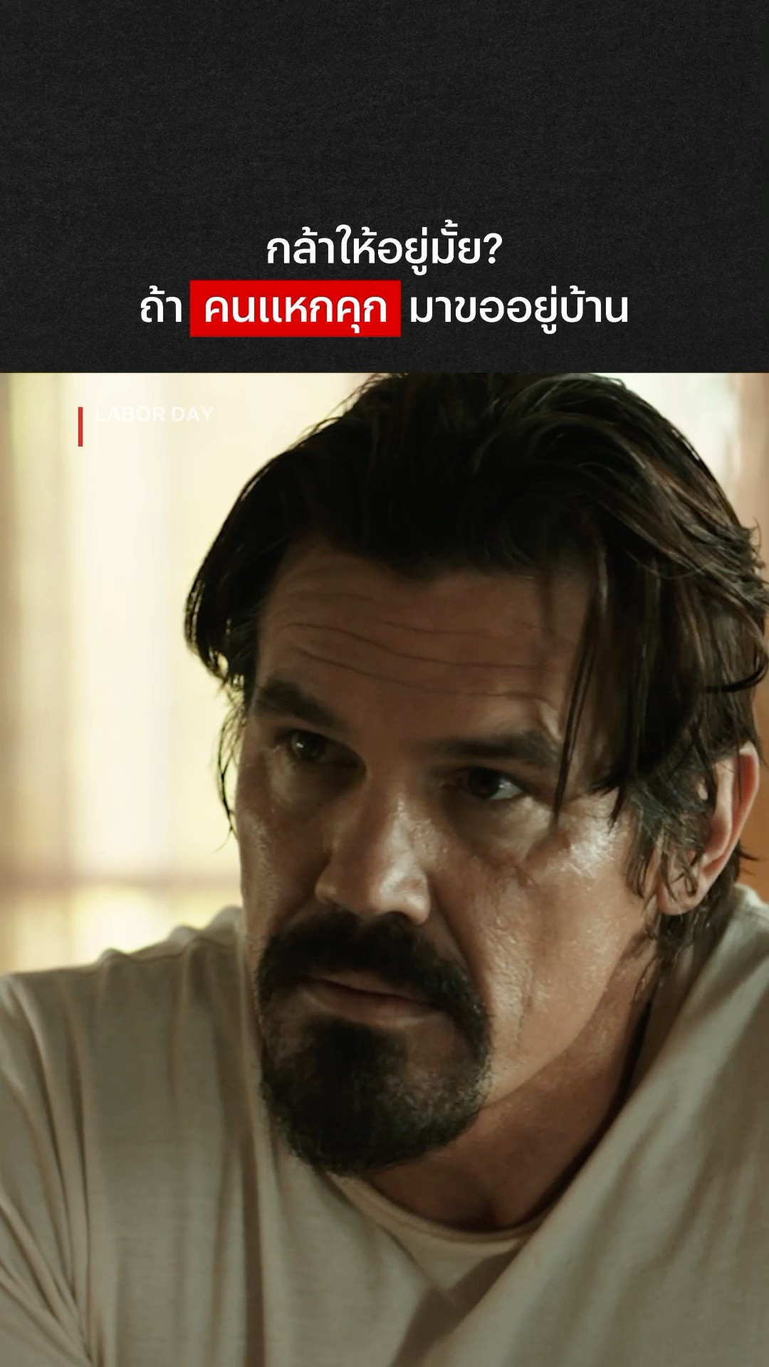 แล้วเราจะเชื่อใจได้ไงก่อน #LaborDay #KateWinslet #JoshBrolin #NetflixThailand
